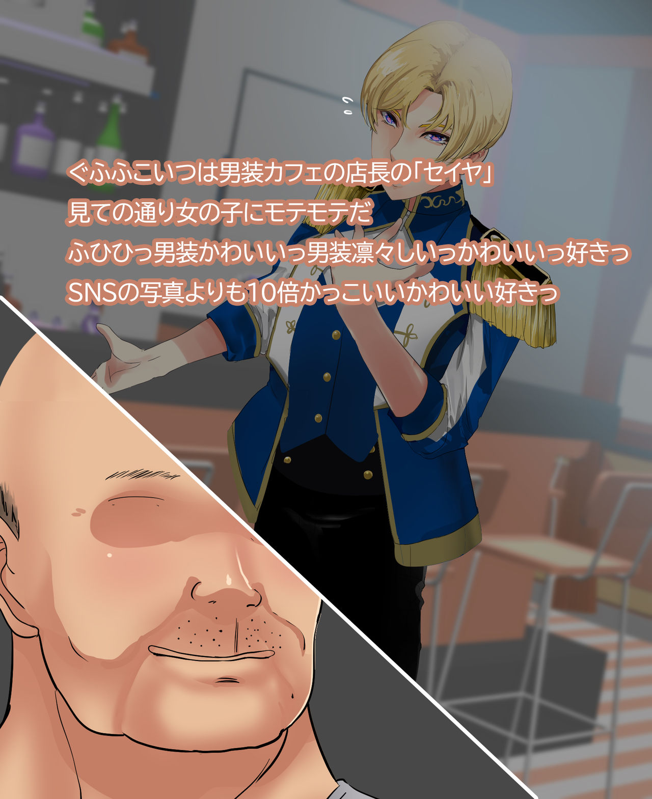 池袋女子にモテモテ男装カフェ店員が催眠種付けおじさんのラブラブ恋人催眠で媚び媚びメス堕ちコキ穴化！ page 10 full