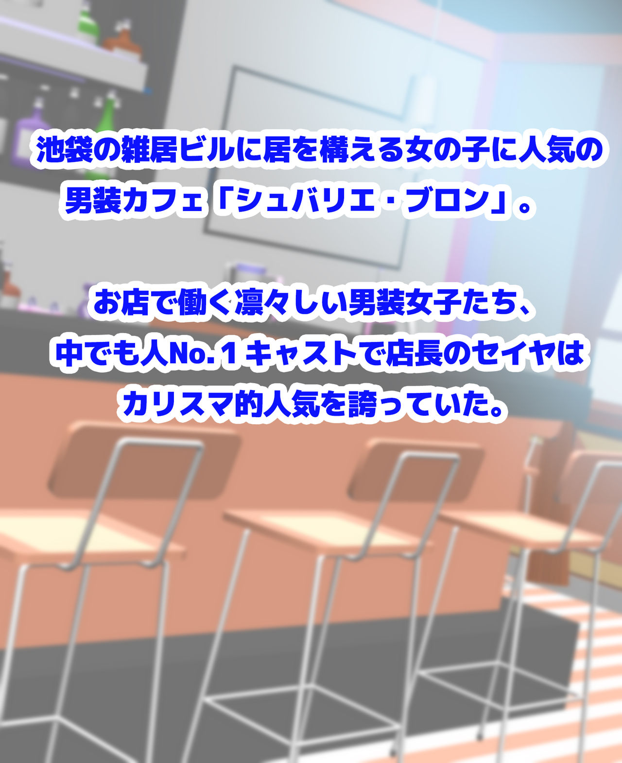 池袋女子にモテモテ男装カフェ店員が催眠種付けおじさんのラブラブ恋人催眠で媚び媚びメス堕ちコキ穴化！ page 2 full