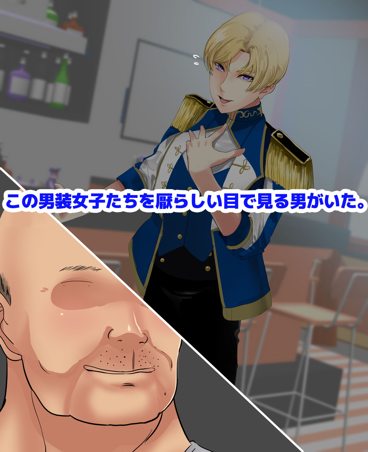 池袋女子にモテモテ男装カフェ店員が催眠種付けおじさんのラブラブ恋人催眠で媚び媚びメス堕ちコキ穴化！ page 7 full