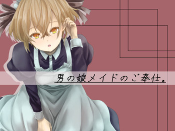 男の娘メイドのご奉仕。 cover