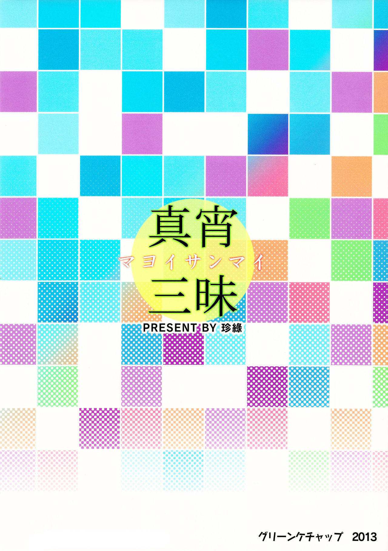 Mayoi Sanmai  | Снисхождение Майой page 2 full