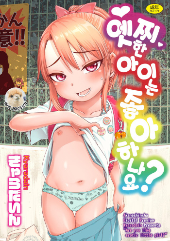 Ecchi na Ko wa Suki desu ka? - Are you like erotic little girl? cover