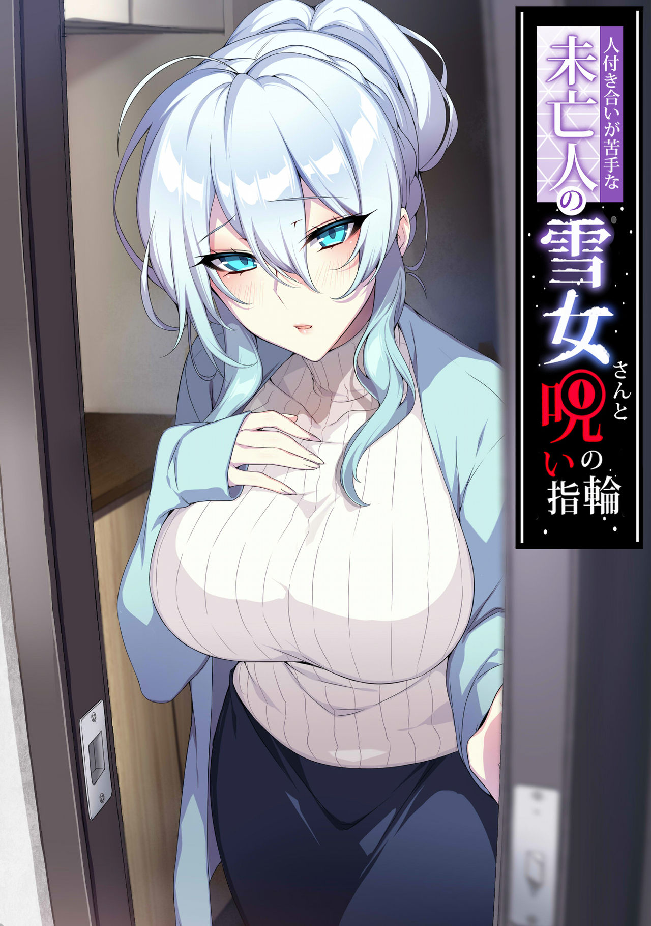 Hitozukiai ga Nigate na Miboujin no Yukionna-san to Noroi no Yubiwa page 1 full