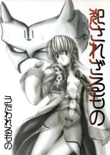 Okasarezarumono cover