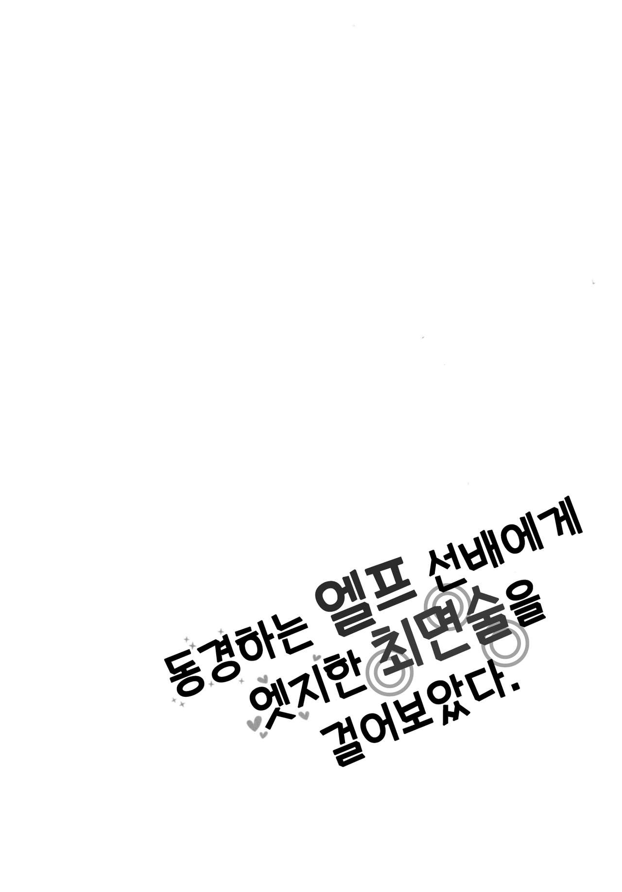 Akogare no Elf Senpai ni, Ecchi na Saiminjutsu Kakete Mita. | 동경하는 엘프 선배에게 엣지한 최면술을 걸어보았다. page 4 full