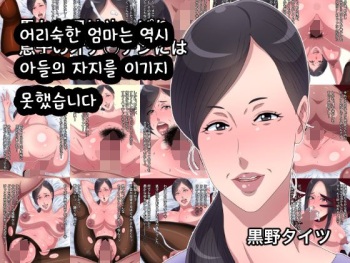 Oroka na Haha wa Yappari Musuko no Ochinchin ni wa Katemasen deshita | 어리숙한 엄마는 역시 아들의 자지를 이기지 못했습니다 cover