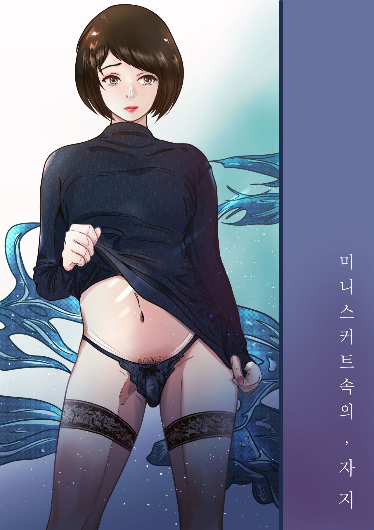 미니스커트 속의 자지 page 2 full