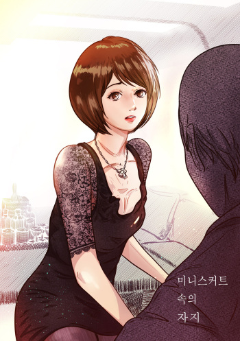 미니스커트 속의 자지 cover