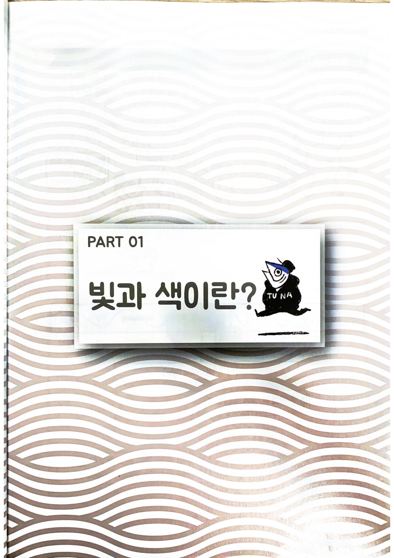 친절한 빛과 색 page 9 full