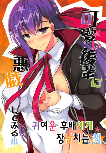Kawaii Kouhai ni Itazura Shite Miru Hon｜귀여운 후배에게 장난치는 책 cover