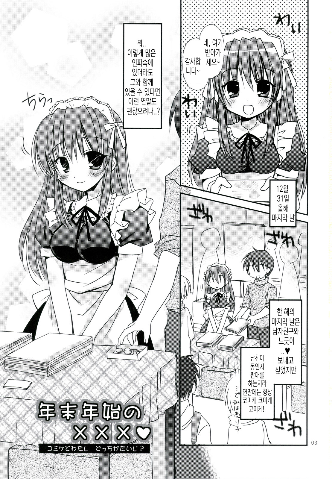 Nenmatsunenshi no xxxx Comike to Watashi Docchi ga Daiji? | 연말연시의 XXX 나랑 코미케 중에 어느 게 소중해? page 3 full