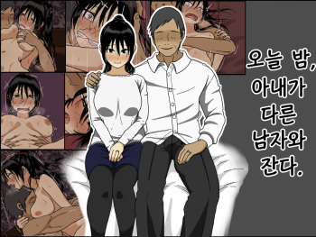 Konya, Tsuma ga Tanin to Neru | 오늘 밤, 아내가 다른 남자와 잔다. cover