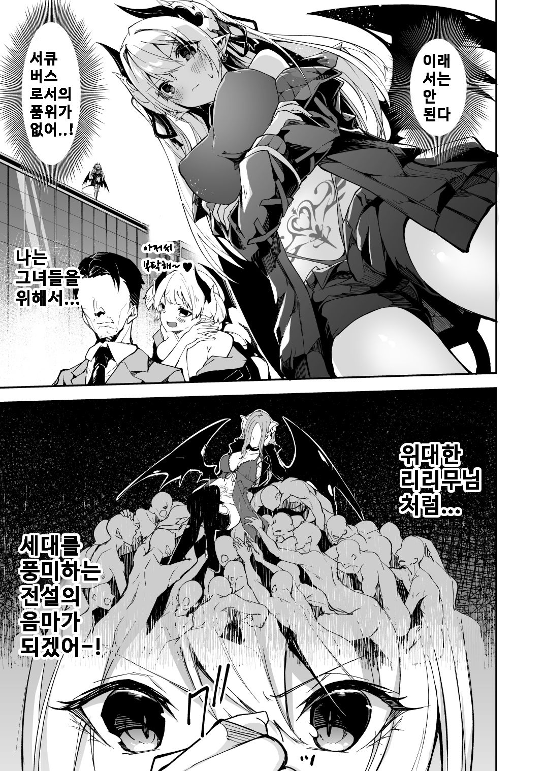 Succubus to Maria-sama ni Nera Wareteiru. | 서큐버스와 메리아님의 표적이 되고 있다 page 4 full