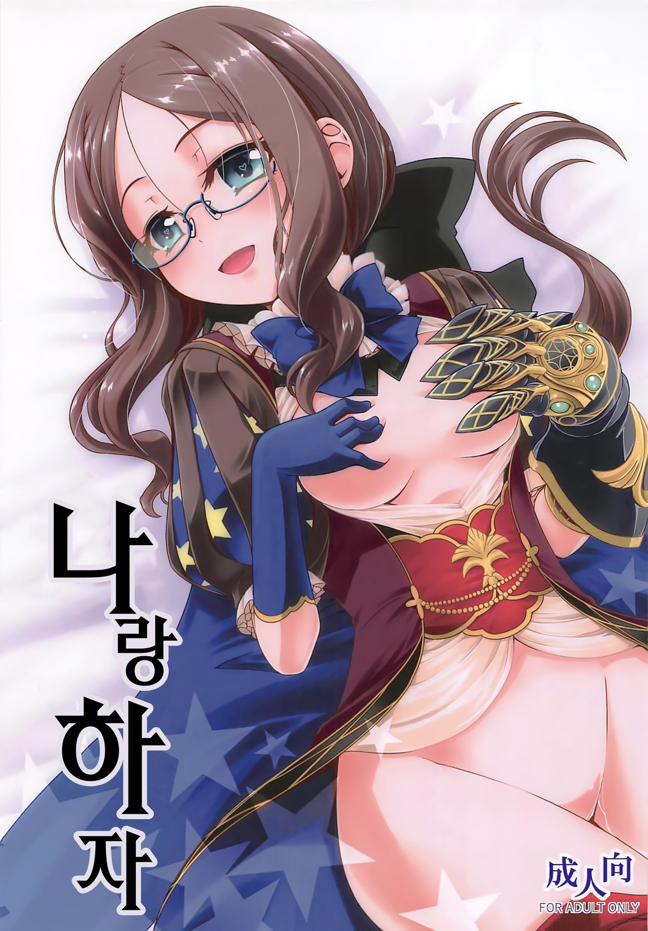 Watashi to Shiyou | 나랑 하자 page 1 full