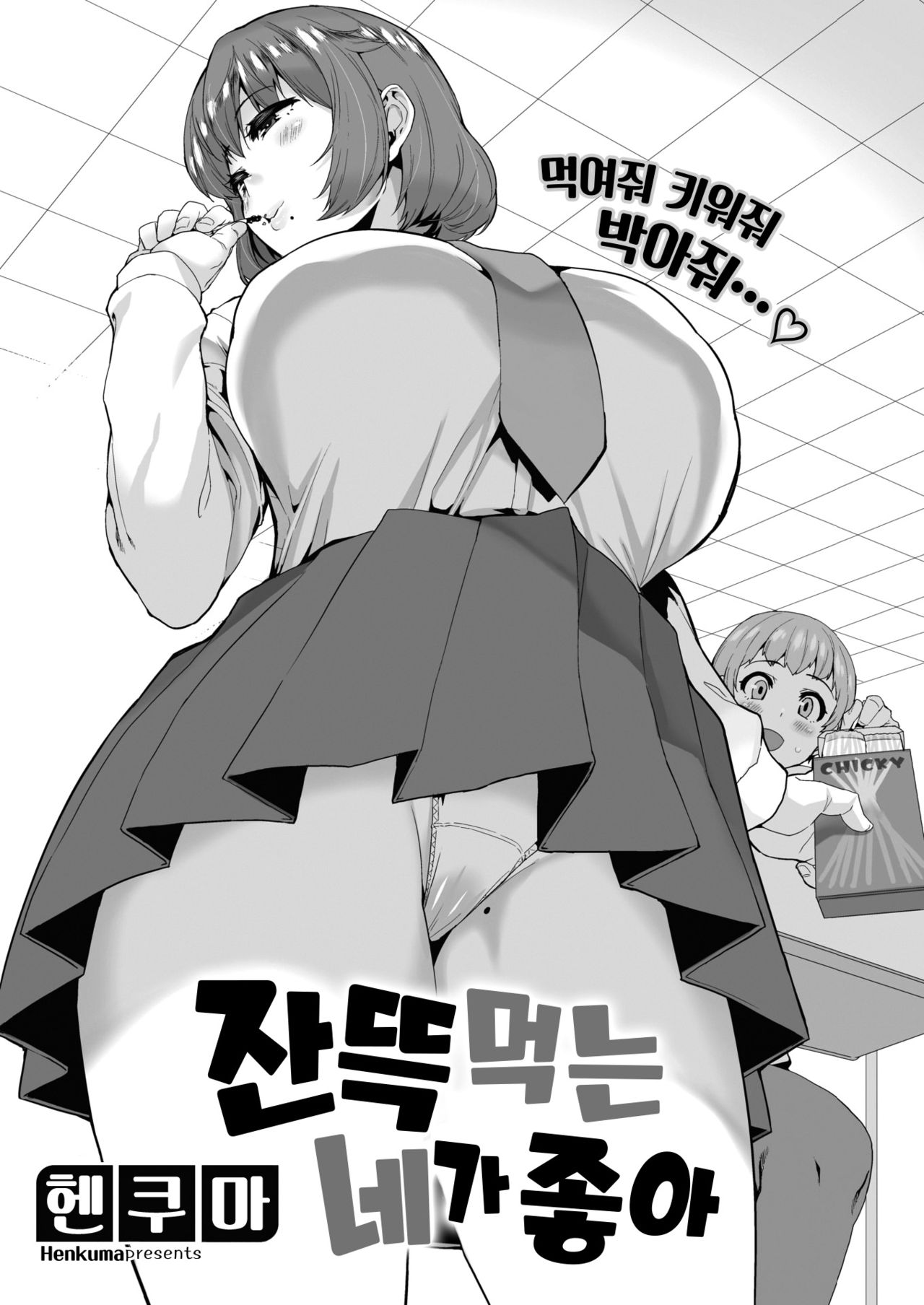 Ippai Taberu Kimi ga Suki | 잔뜩 먹는 네가 좋아 page 1 full