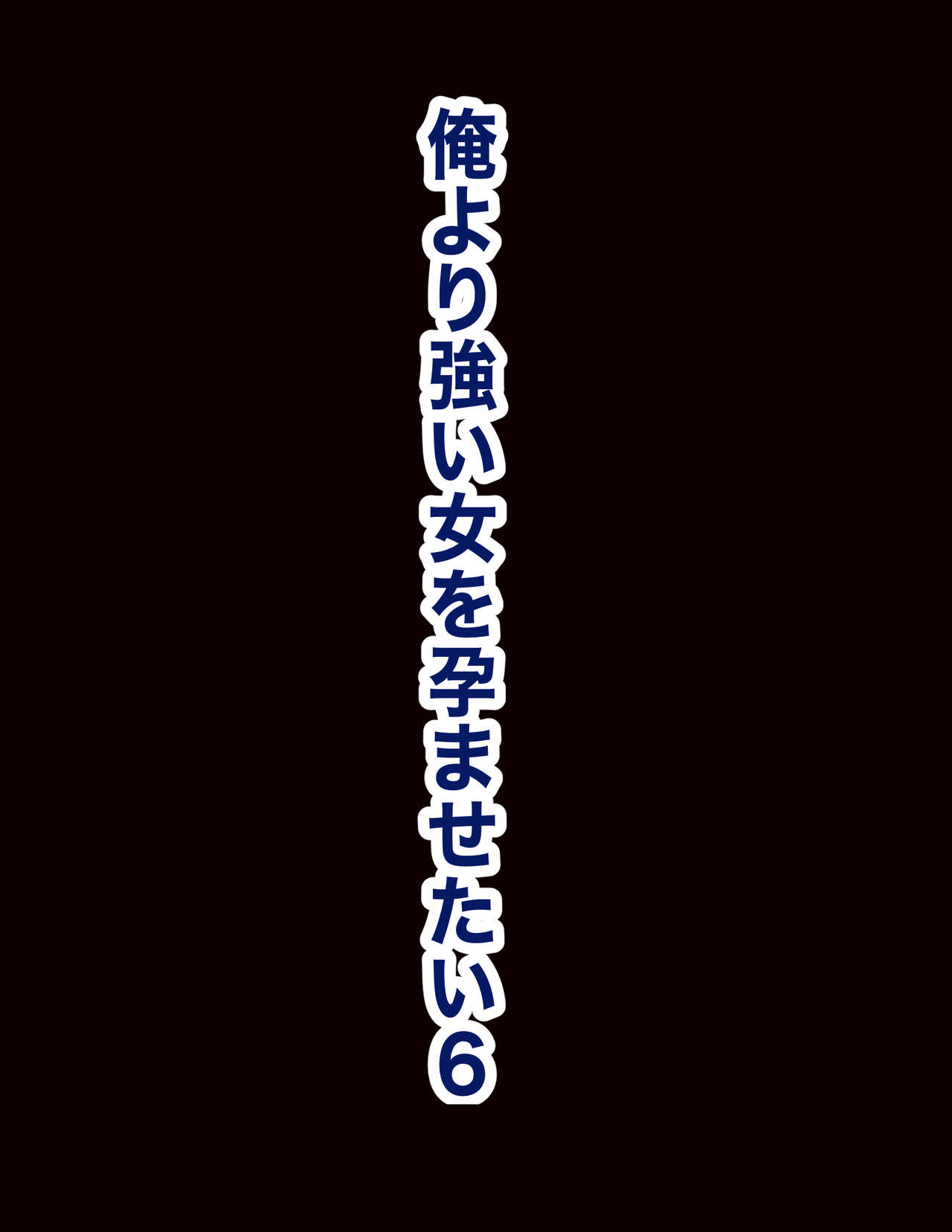 Chinko Hantā ore Yori Tsuyoi On'na o Harama Setai 6 page 5 full