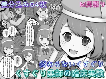 Kusuguri Kusushi no Rinshou Jikken cover