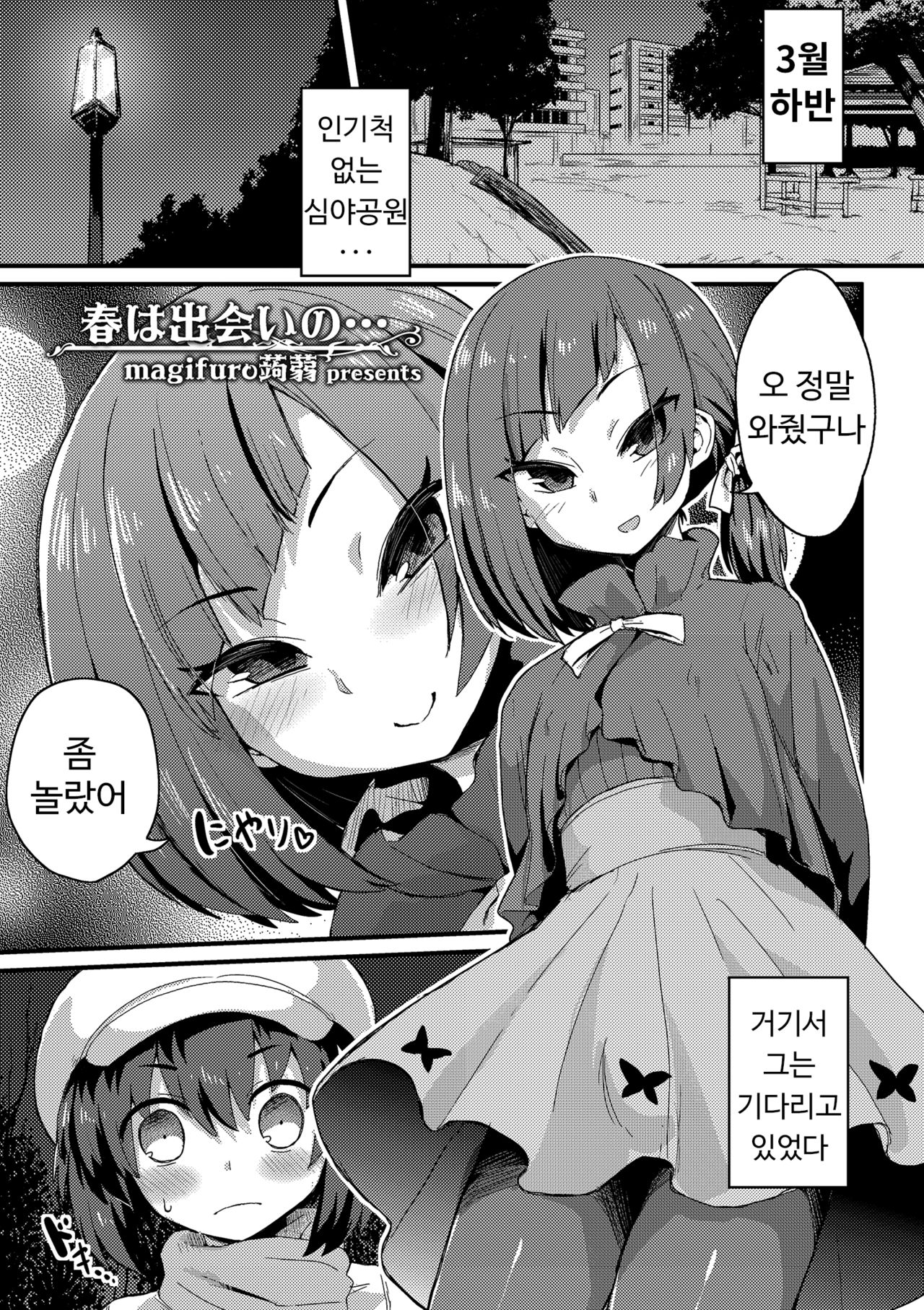 Haru wa Deai no… | 봄은 만남의... page 2 full