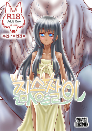 Kemono Gurashi | 짐승살이 cover