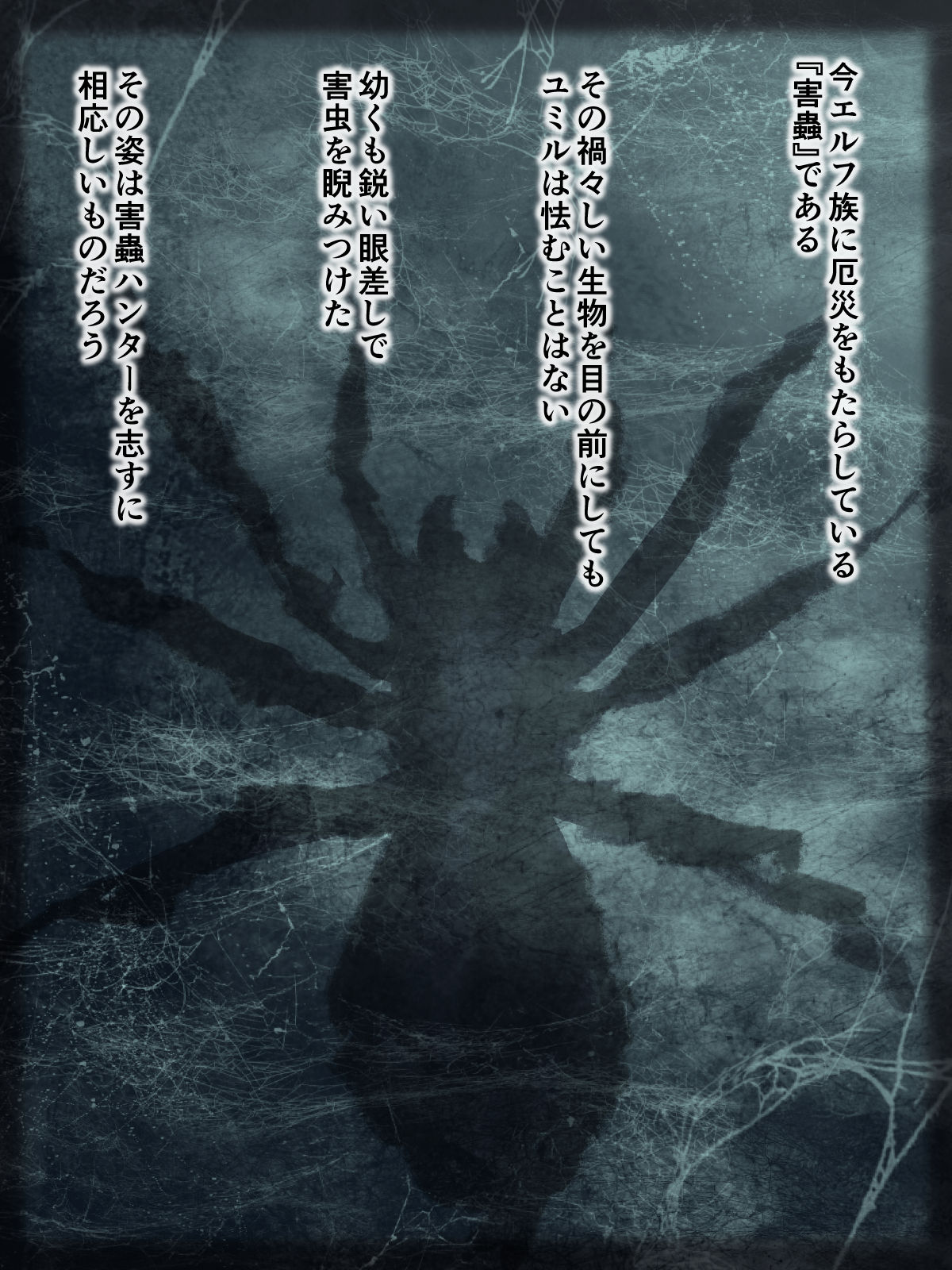 【夜伽噺】メス堕ち害蟲ハンター【短編CG集】 page 2 full