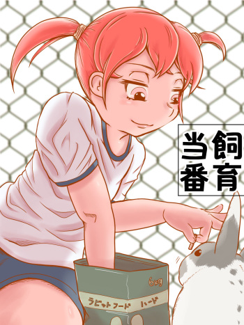 飼育当番 cover