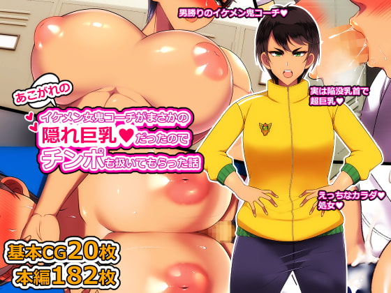 Akogare no Ikemen Onna Oni Coach ga Masaka no Kakure Kyonyuu datta node Chinpo mo Shigoite moratta Hanashi page 1 full