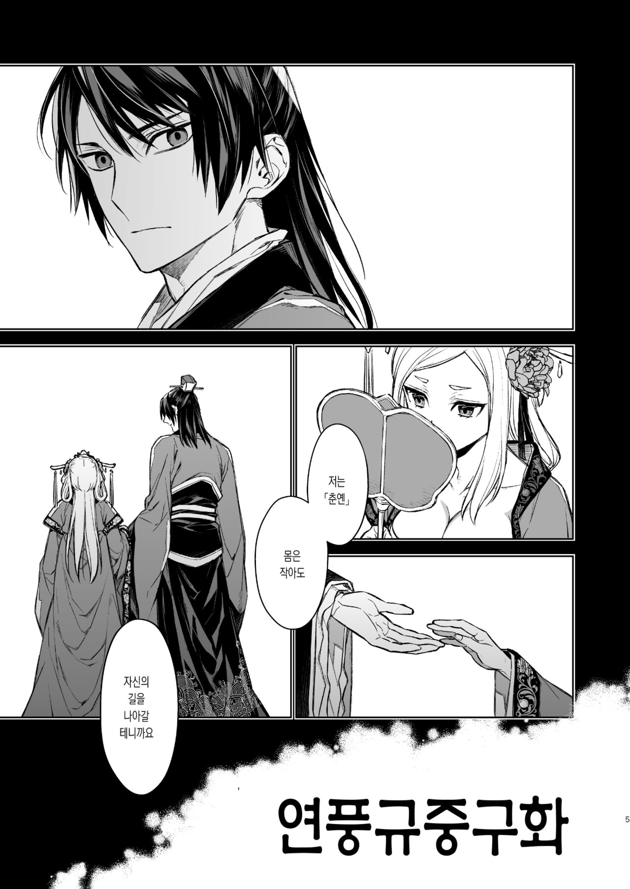 Enran Keichuu Kowa | 연풍규중구화 page 5 full