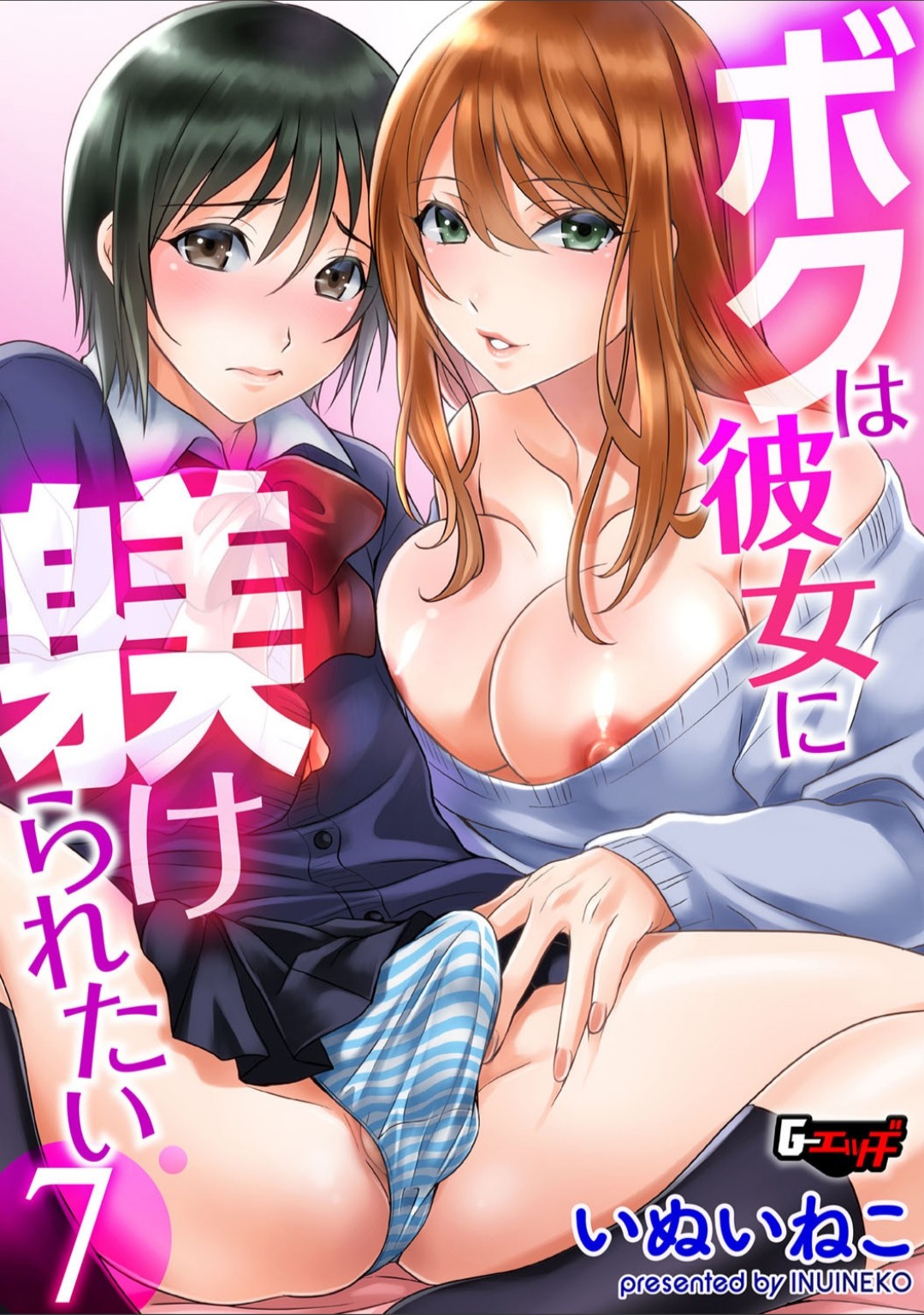 ボクは彼女に躾けられたい 7 page 1 full