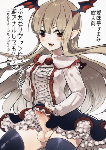 Futanari Vampy-chan ni Gyaku Anal Shite Morau Hon cover