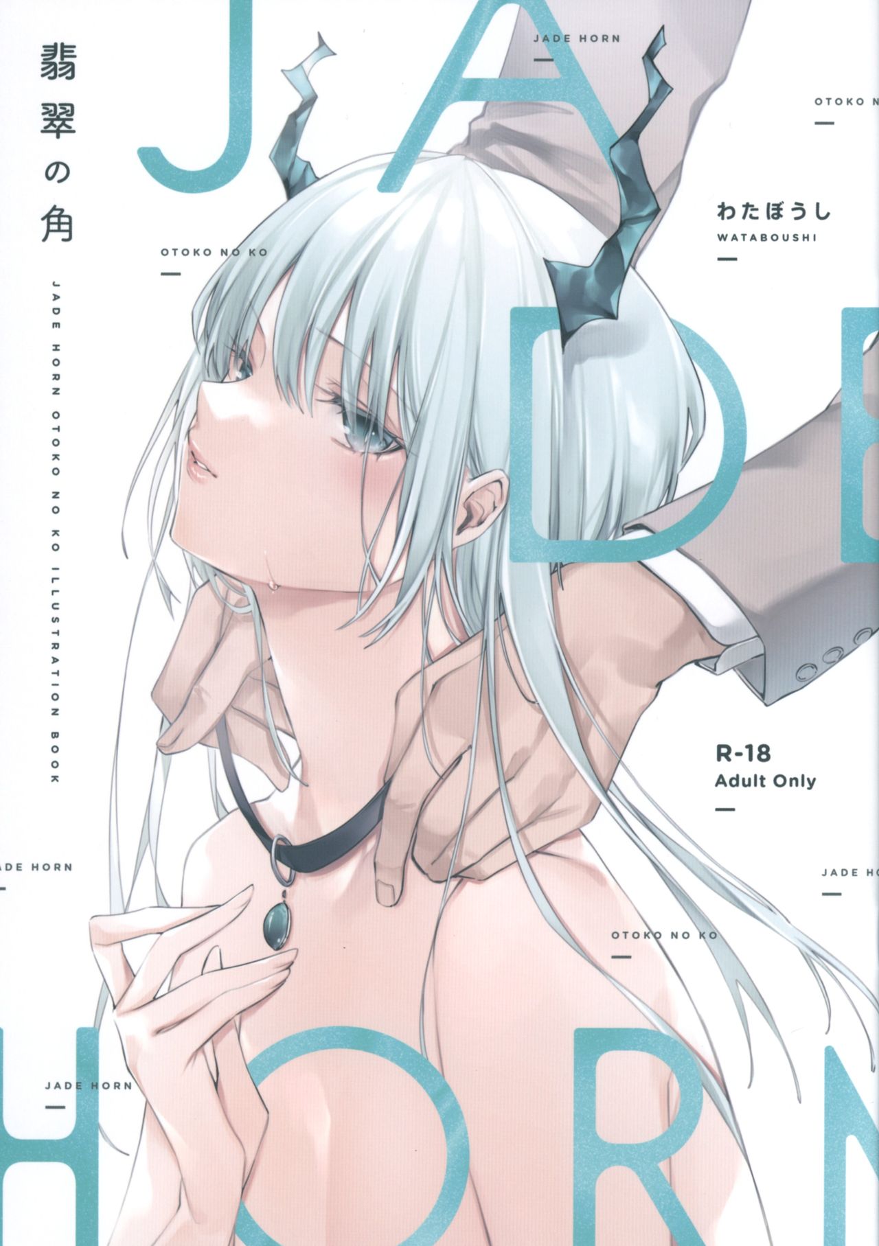 翡翠の角 page 1 full