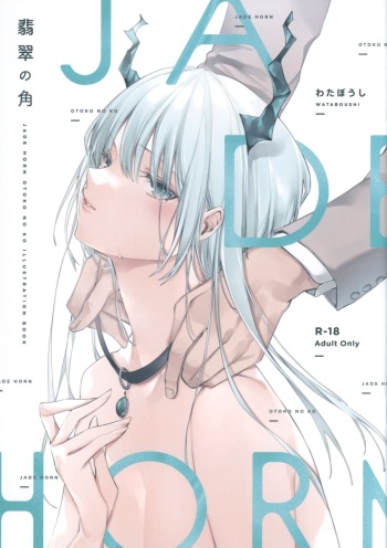 翡翠の角 cover