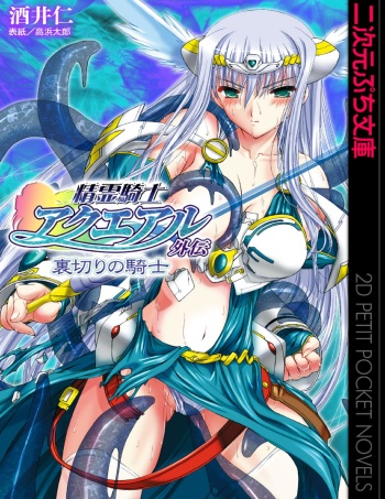 精霊騎士アクエアル外伝 裏切りの騎士 cover