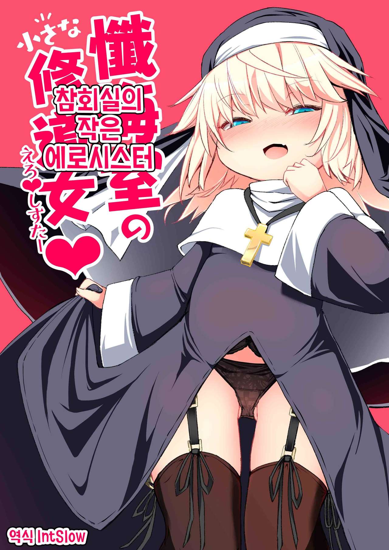 Zangeshitsu no Chiisana Ero Sister | 참회실의 작은 에로시스터 page 1 full
