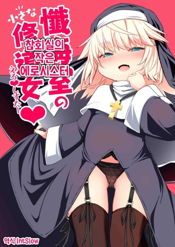 Zangeshitsu no Chiisana Ero Sister | 참회실의 작은 에로시스터 cover