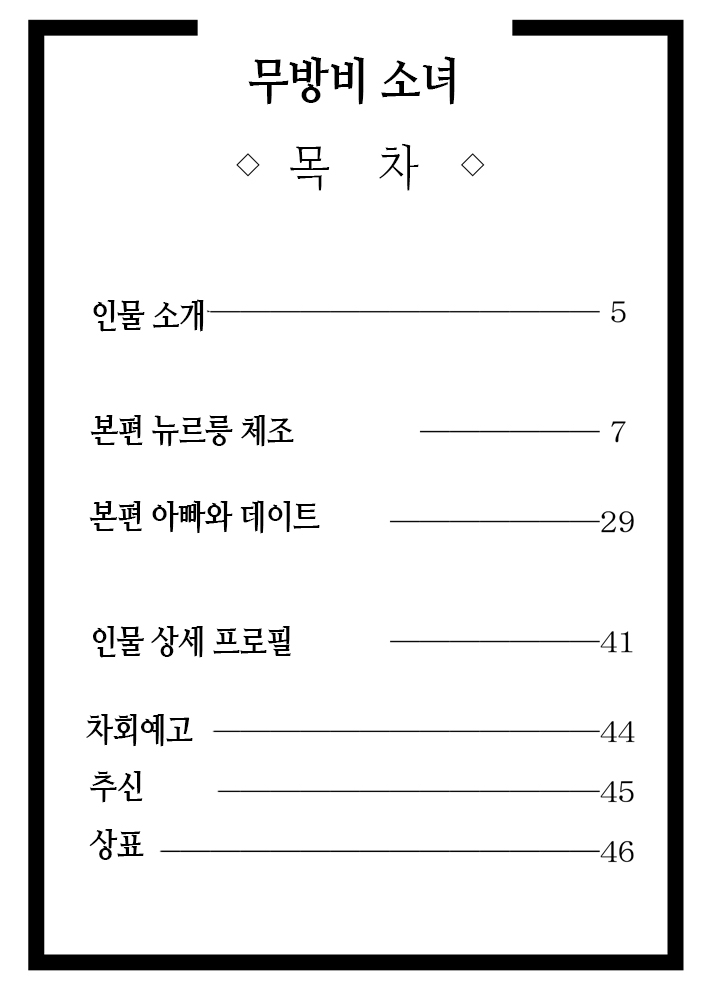 No Guard Girl ~Muboubi Musume~ Vol. 2 | 무방비소녀 Vol. 2 page 4 full
