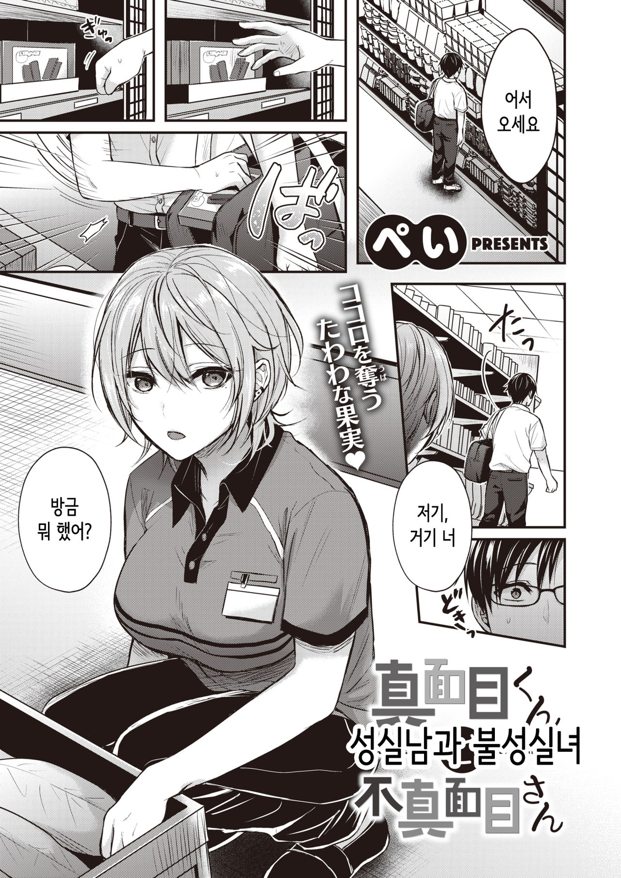 MAJIMEKUN to FUMAJIMESAN | 성실남과 불성실녀 page 1 full