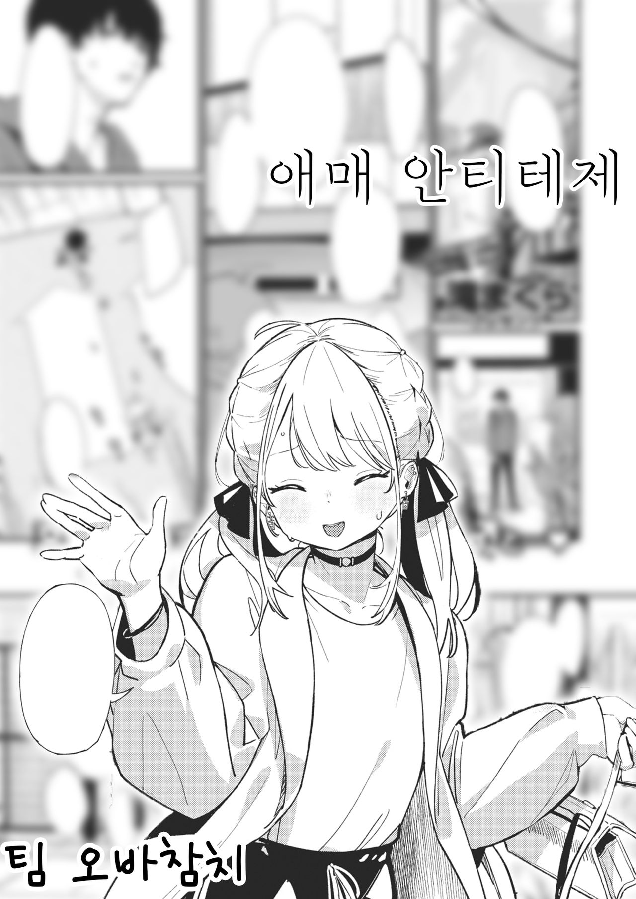 Aimai Antithesis | 애매 안티테제 page 1 full