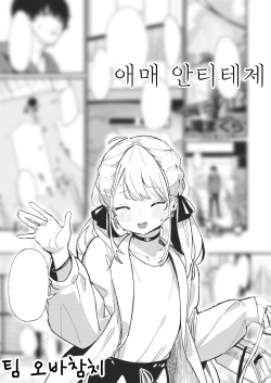 Aimai Antithesis | 애매 안티테제