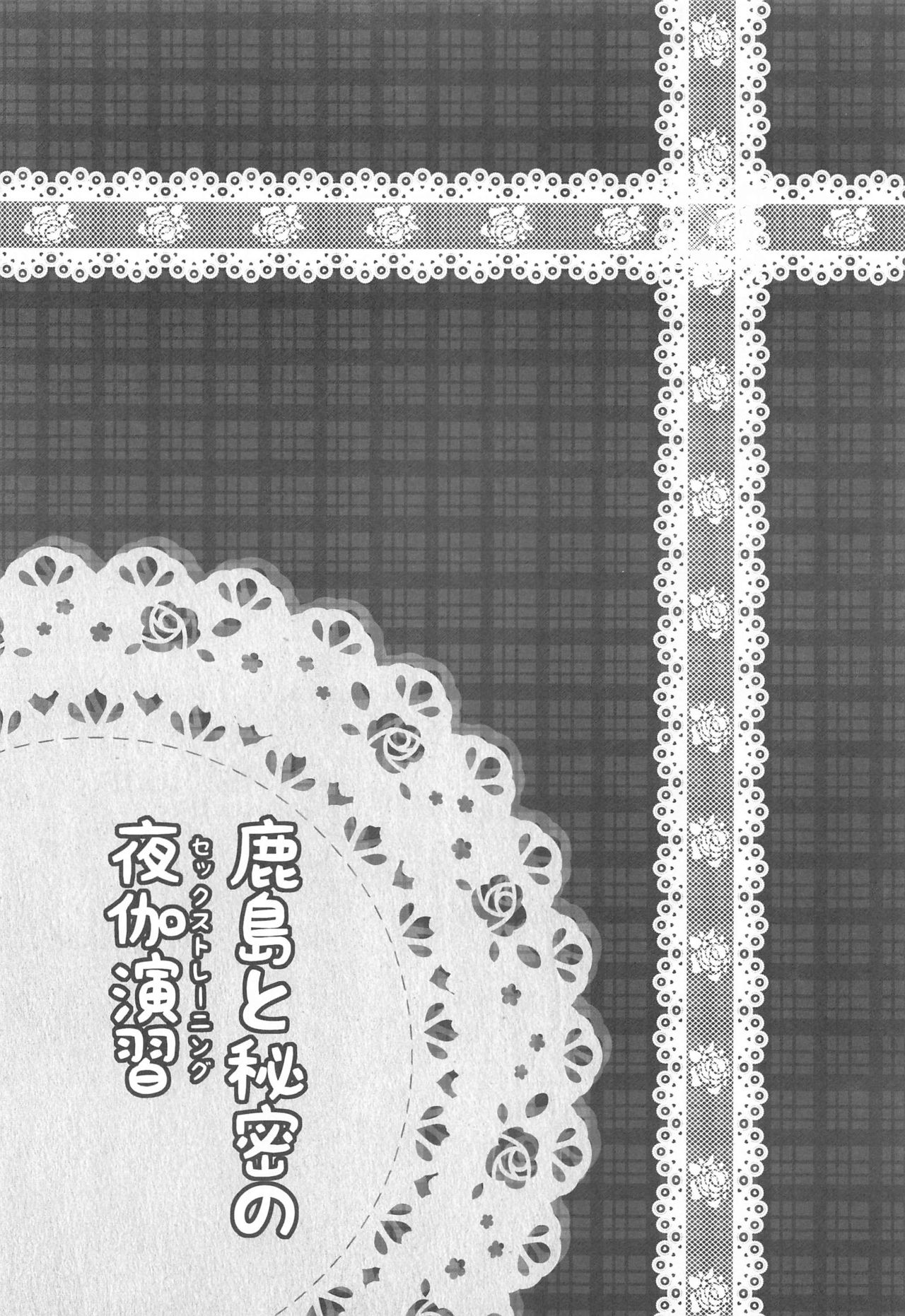 Kashima to Himitsu no Sex Training page 3 full
