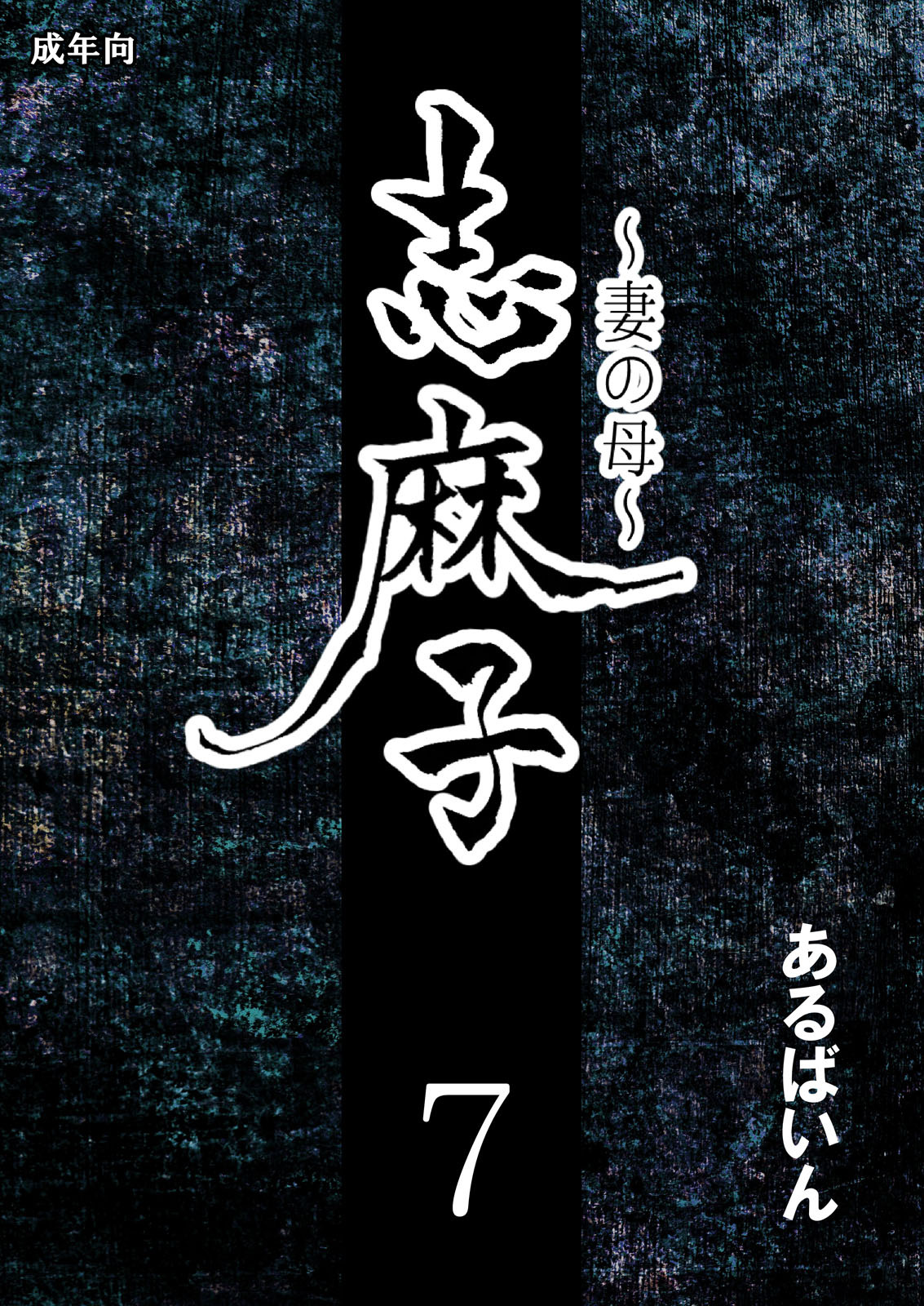 Shimako ~Tsuma no Haha~ 7 page 1 full