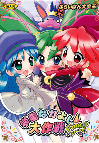 Gakuen Nakayoshi Daisakusen Final! cover