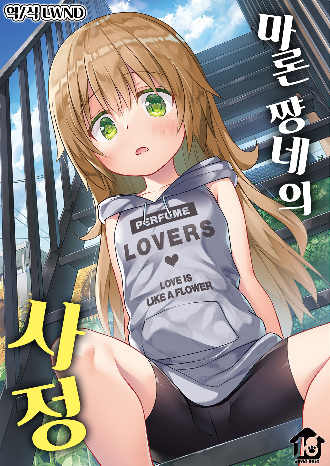 Maron-chan-chi no Jijou | 마론 쨩네의 사정 page 1 full