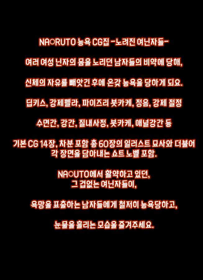 NARUTO Ryoujoku CG Shuu Nerawareta Josei Ninja-tachi | 나루토 능욕 CG 집 노려진 여닌자들 page 2 full