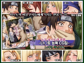 NARUTO Ryoujoku CG Shuu Nerawareta Josei Ninja-tachi | 나루토 능욕 CG 집 노려진 여닌자들 cover