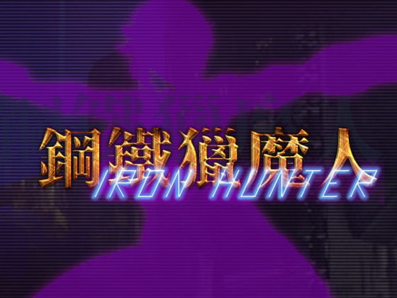 Koutetsu Ryou Majin - IronHunter page 1 full