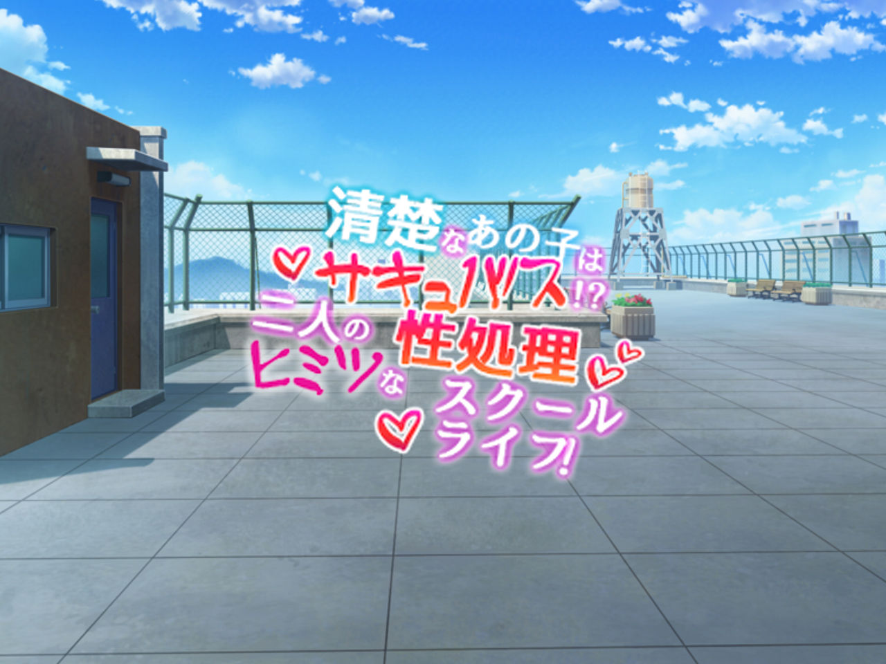 清楚なあの子はサキュバス!?ヒミツの性処理スクールライフ! page 6 full