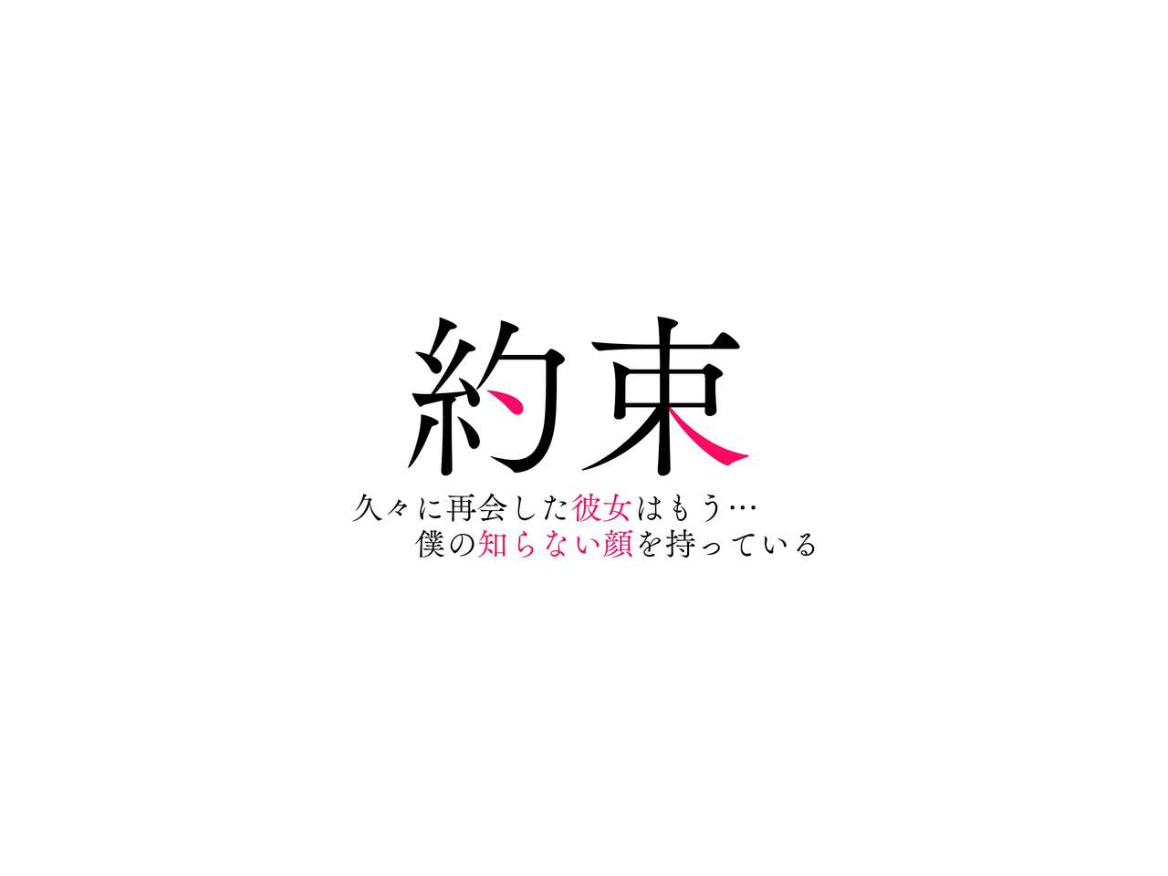 Yakusoku -Hisabisa ni Saikai shita Kanojo wa Mou... Boku no Shiranai Kao o Motte iru- page 3 full