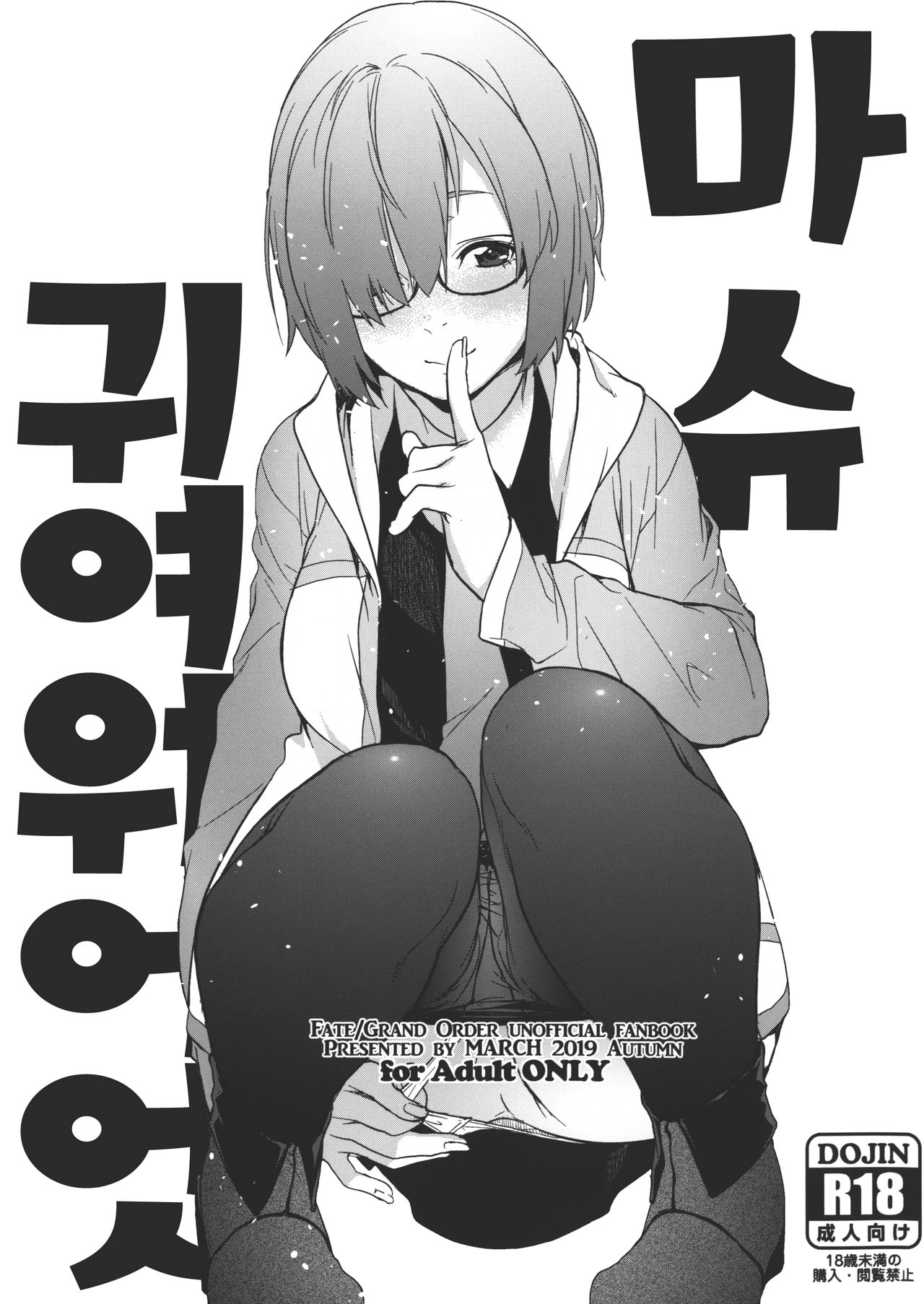 Mash Kawa | 마슈 귀여워엇 page 1 full
