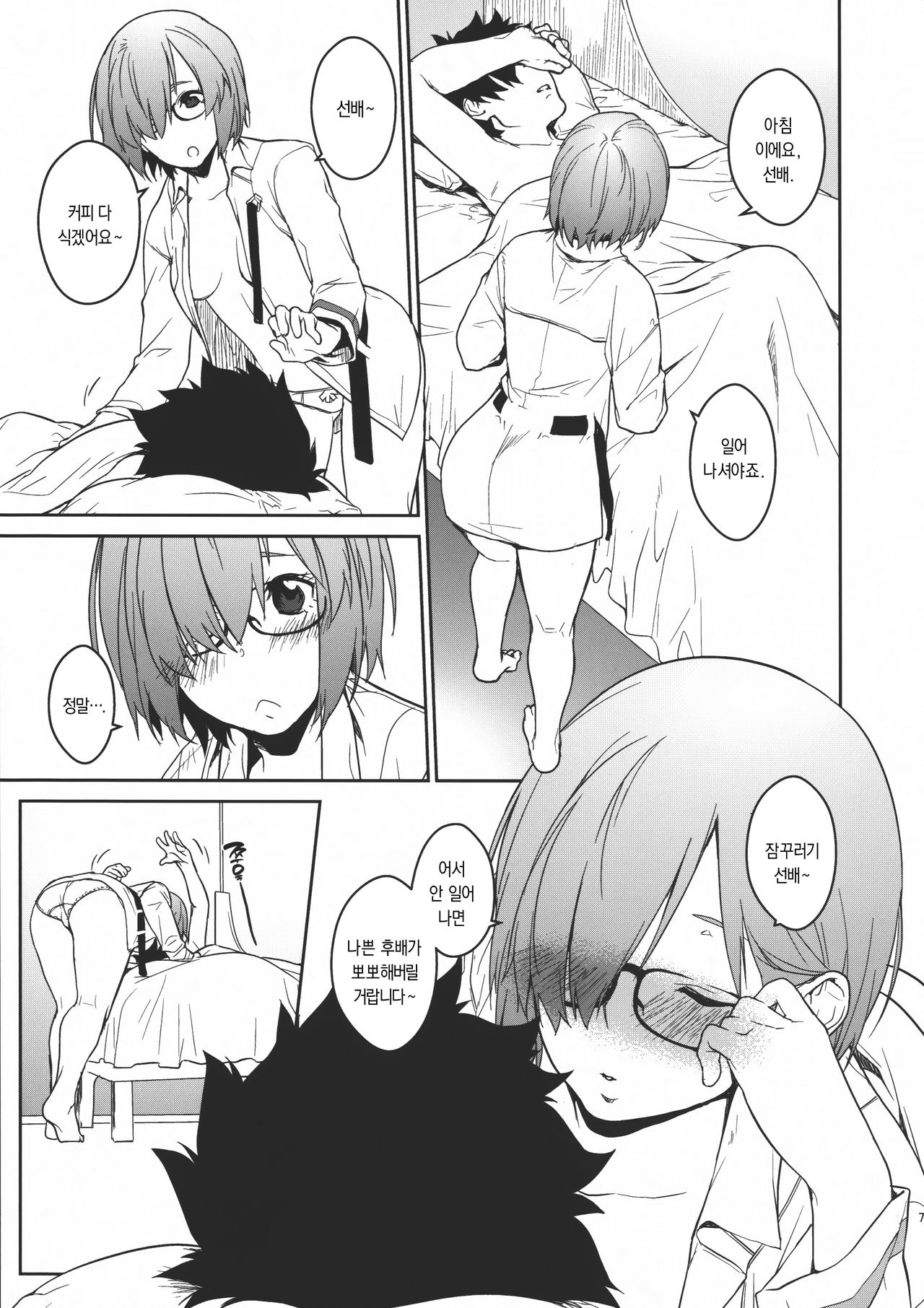 Mash Kawa | 마슈 귀여워엇 page 7 full