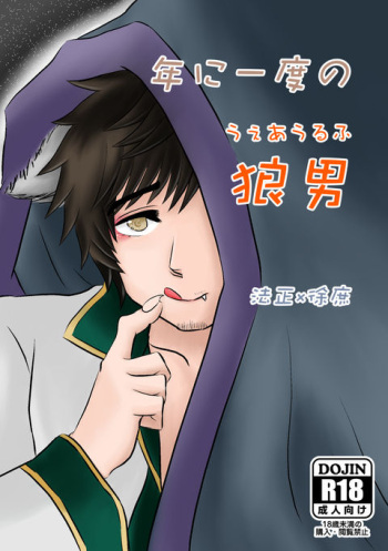 Nen ni Ichido no Werewolf cover